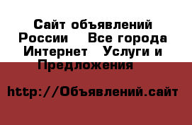 Сайт объявлений России! - Все города Интернет » Услуги и Предложения   